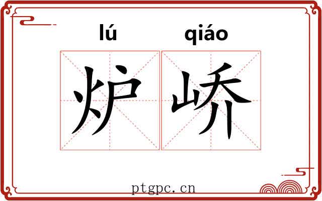炉峤