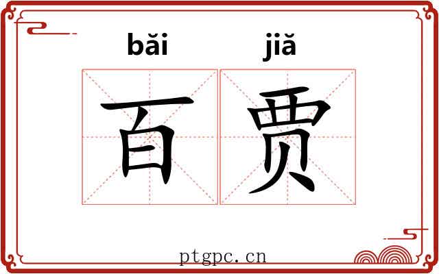 百贾
