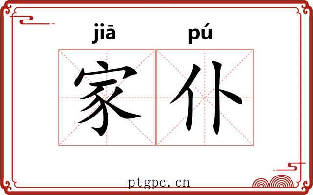 家仆 家仆