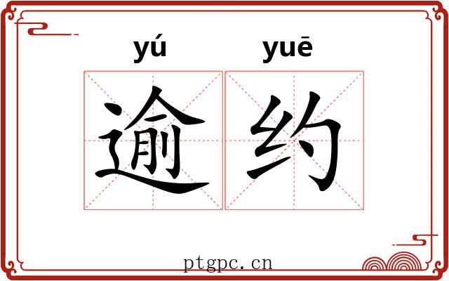 逾约