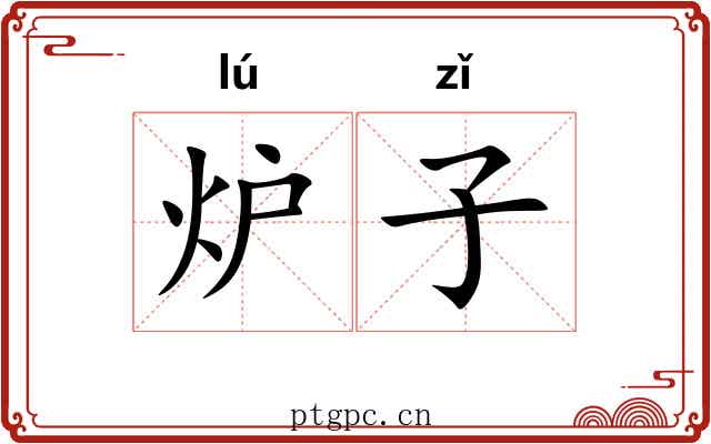 炉子 炉子