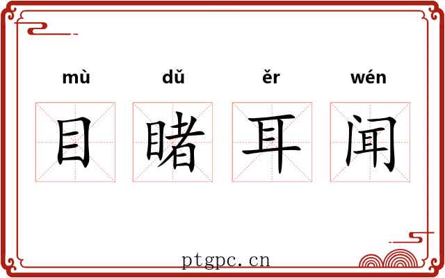 目睹耳闻 目睹耳闻