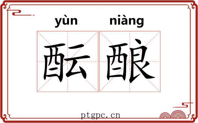 酝酿 酝酿