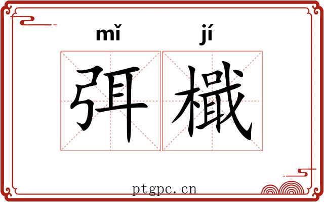 弭檝