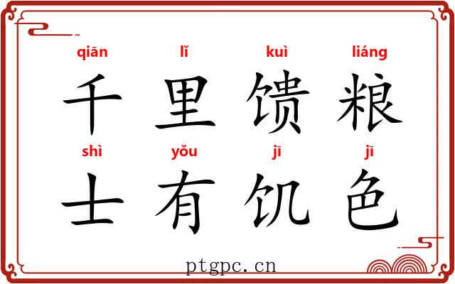 千里馈粮,士有饥色 千里馈粮,士有饥色