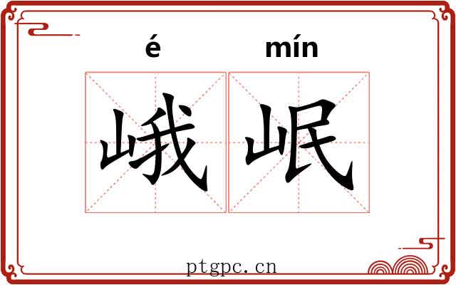 峨岷