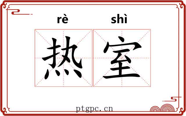 热室 热室
