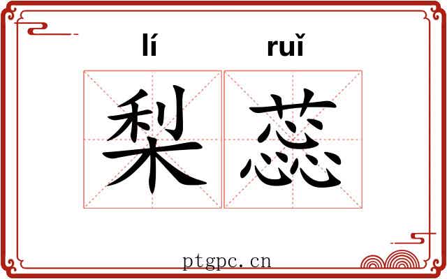 梨蕊