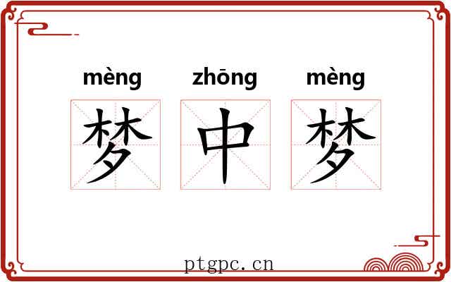 梦中梦