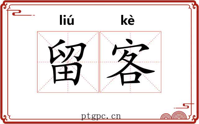 留客 留客