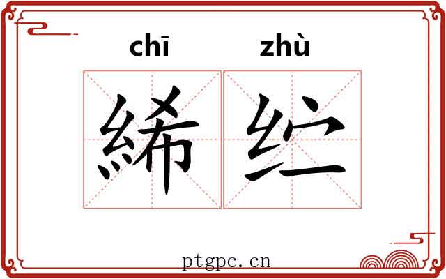 絺纻