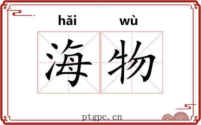 海物 海物