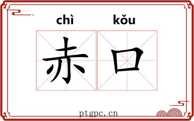 赤口