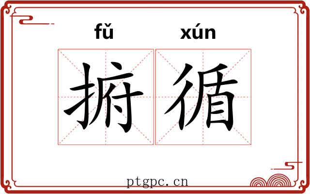 捬循