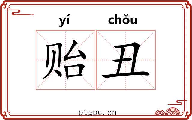 贻丑