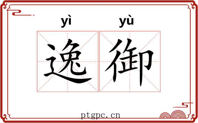 逸御 逸御