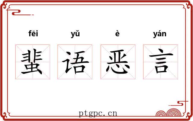 蜚语恶言 蜚语恶言