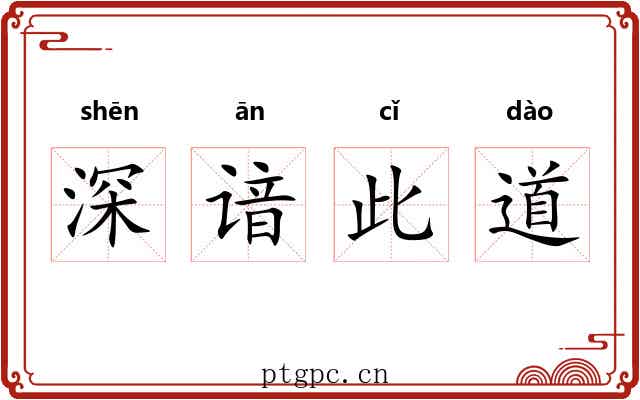 深谙此道 深谙此道