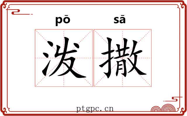 泼撒