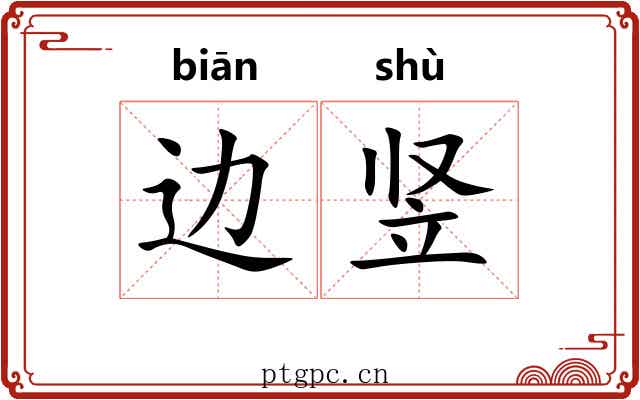 边竖 边竖