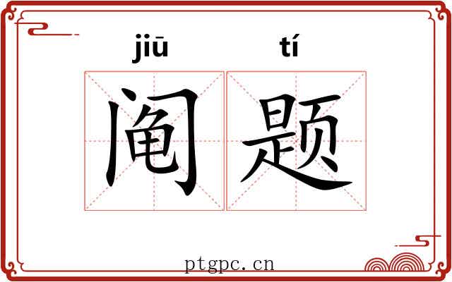 阄题