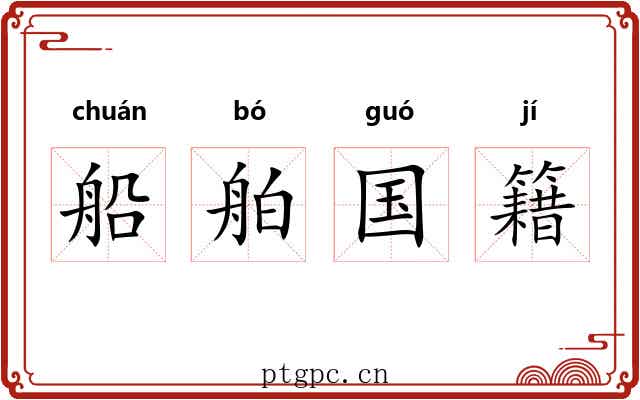 船舶国籍 船舶国籍