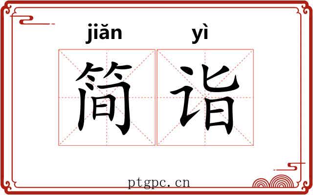 简诣