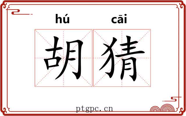 胡猜 胡猜