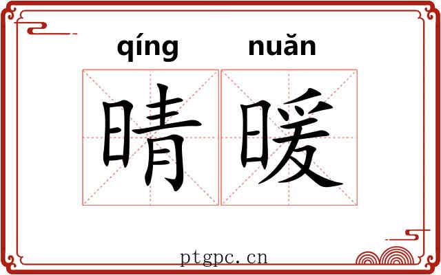 晴暖