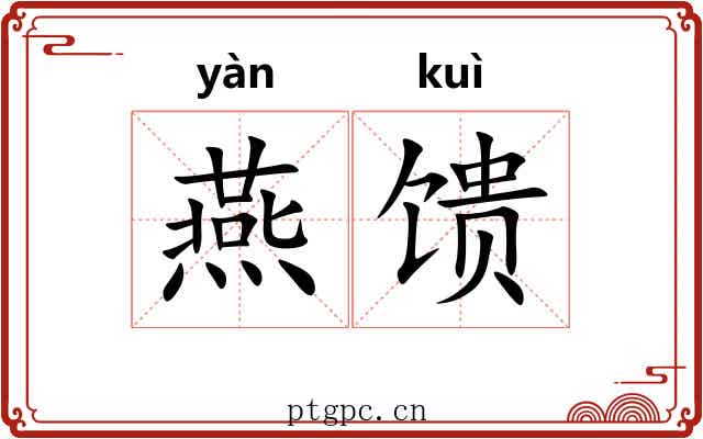 燕馈