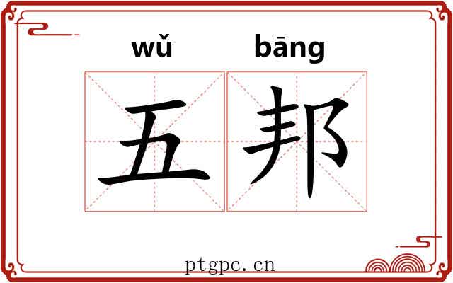 五邦 五邦