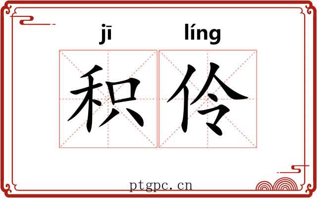 积伶