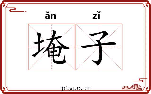 埯子 埯子