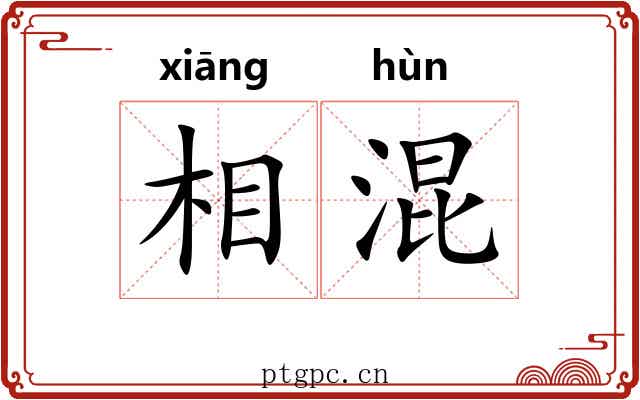 相混 相混