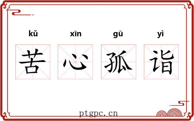 苦心孤诣 苦心孤诣