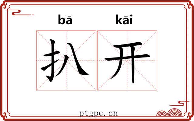 扒开 扒开