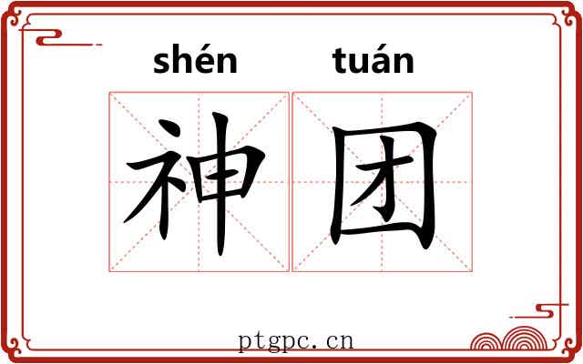 神团 神团
