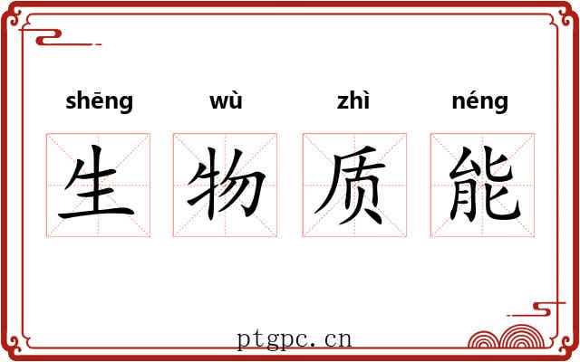 生物质能 生物质能
