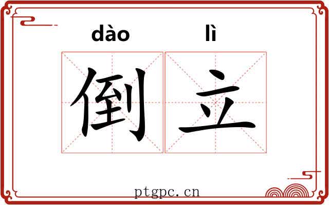 倒立 倒立