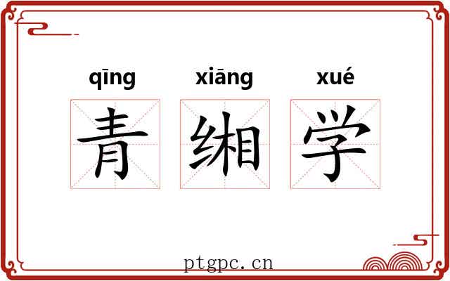 青缃学 青缃学