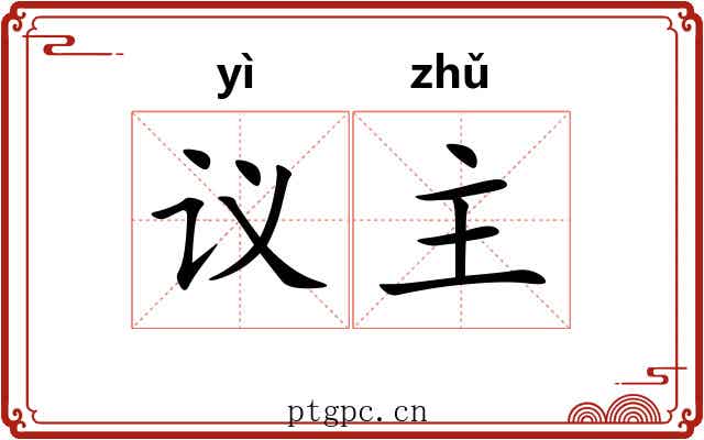 议主 议主