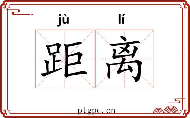 距离