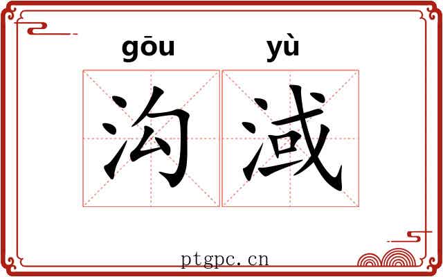 沟淢