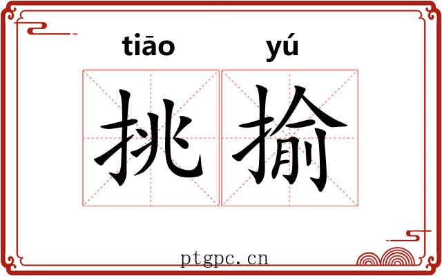 挑揄