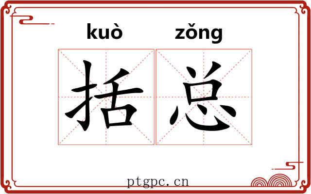 括总