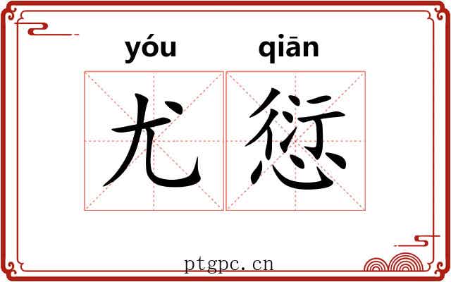 尤愆