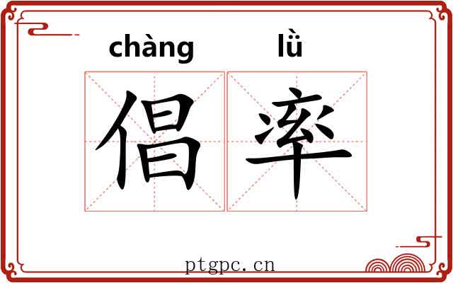 倡率