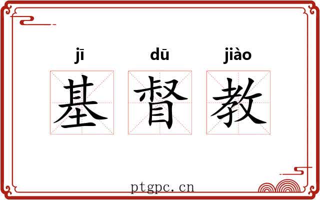 基督教