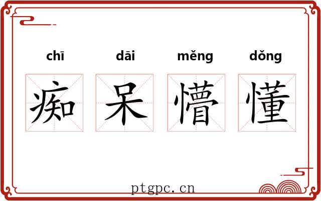 痴呆懵懂 痴呆懵懂
