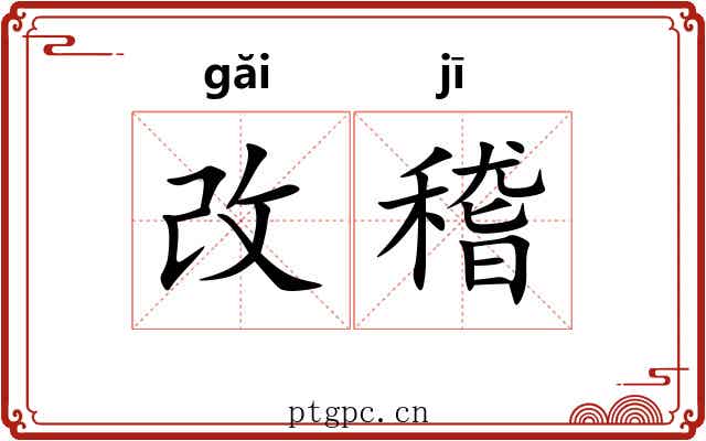 改稽